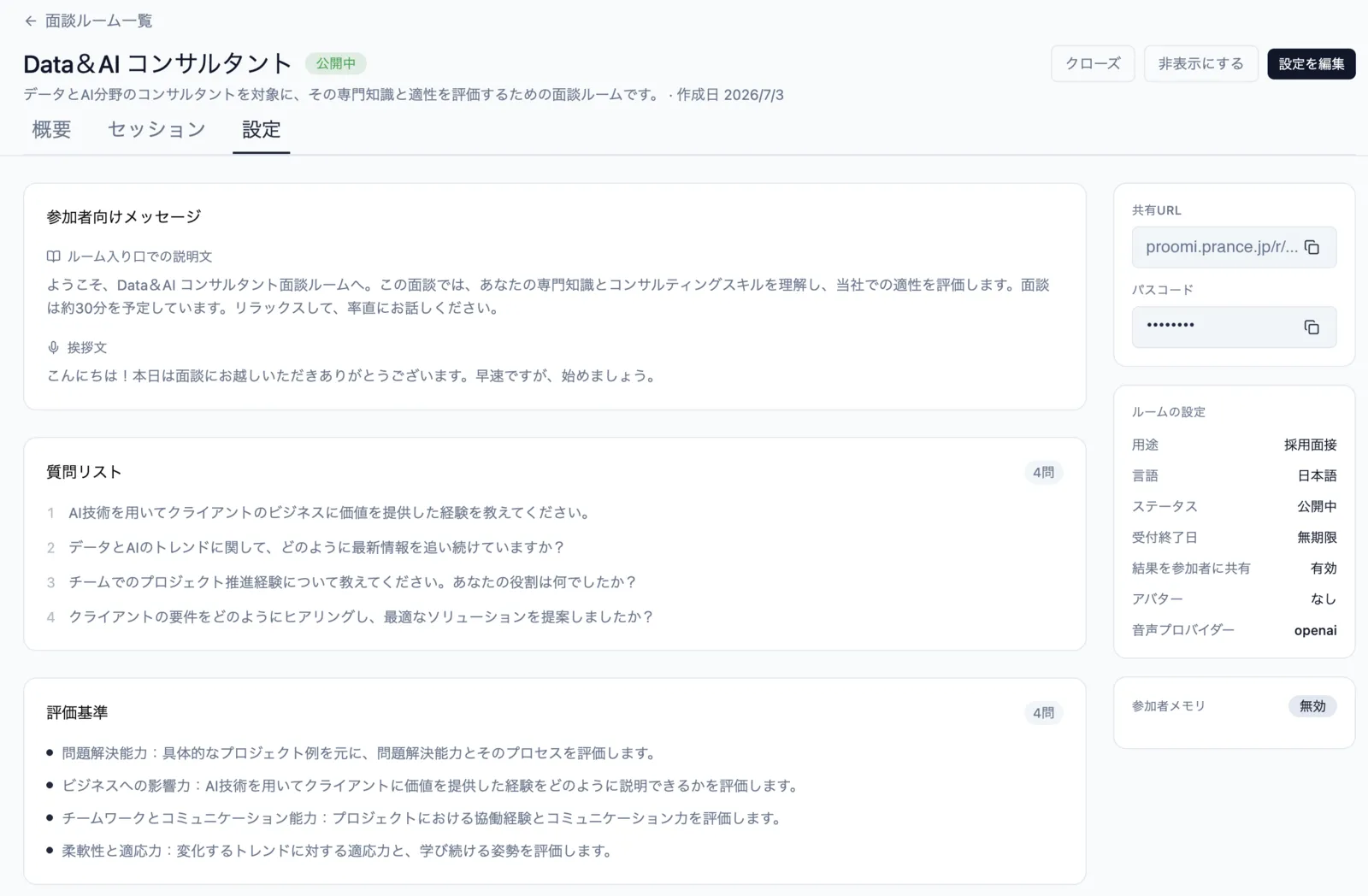 面談ルームの設定画面。質問リストと評価基準を自社の形で定義できる