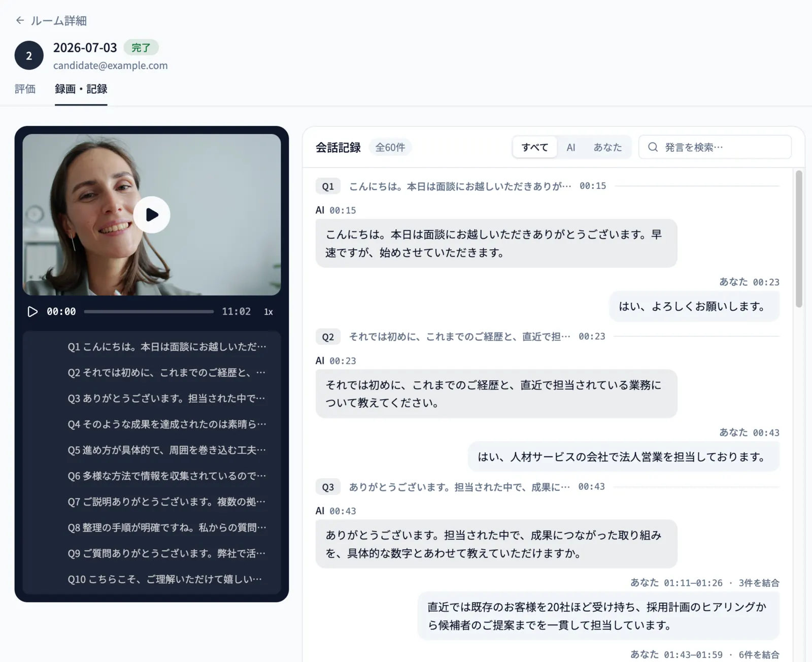 面談の録画と会話記録の画面。録画の横に、AIの質問と候補者の回答が時刻つきで並ぶ